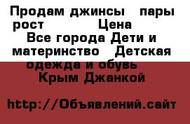 Продам джинсы 3 пары рост 146-152 › Цена ­ 500 - Все города Дети и материнство » Детская одежда и обувь   . Крым,Джанкой